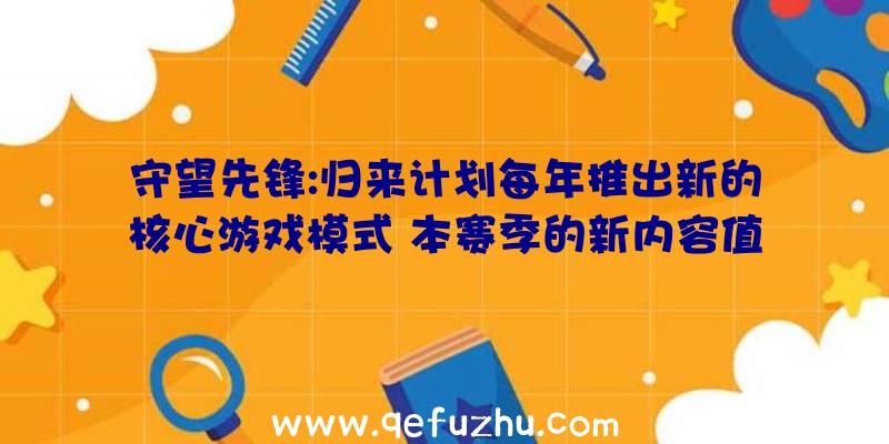 守望先锋:归来计划每年推出新的核心游戏模式